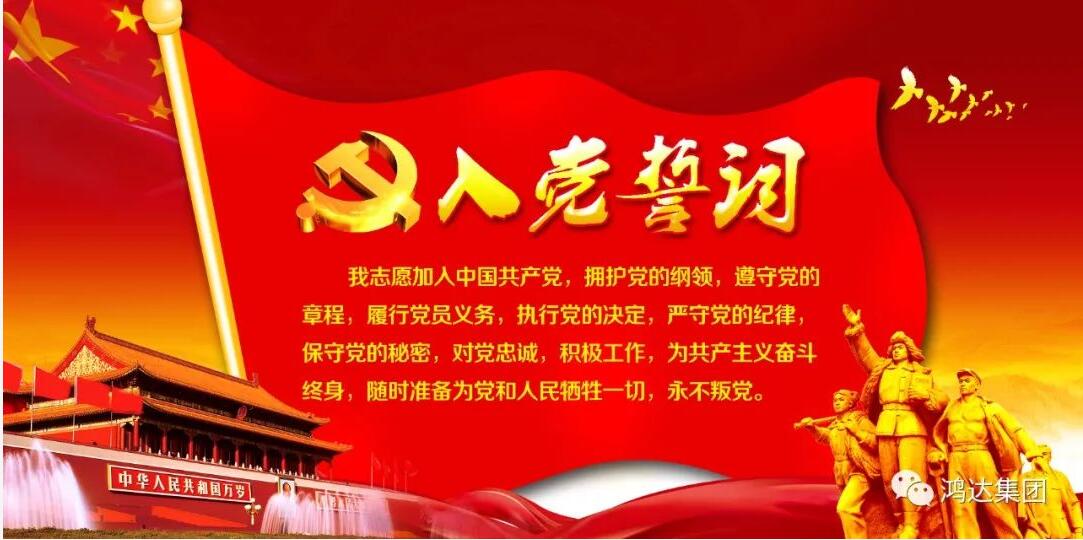 山东鸿达建工集团有限公司热烈庆祝 中国共产党建党100周年